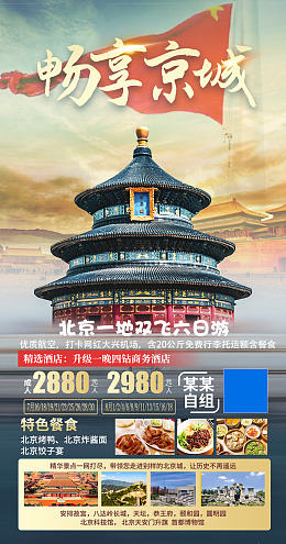 北京旅游首都旅游国潮风海报