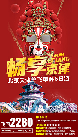 国潮风海报北京京剧