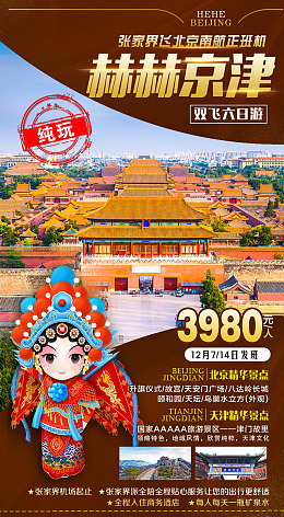 国潮风海报北京旅游京城旅行