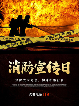 关注消防消防海报119全国消防119消防宣传