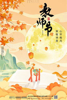 金秋教师节海报