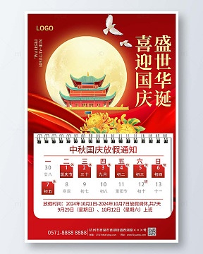 红色简约风十一国庆节放假通知海报