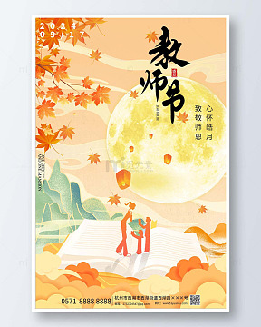 金秋教师节海报