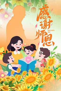 温馨画面教师节海报