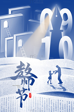 蓝色书海教师节海报