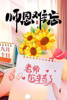 师恩难忘教师节海报
