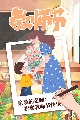 教师节温馨照片海报