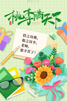 桃李满天下教师节绿色海报