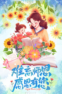 向日葵背景温馨教师节海报