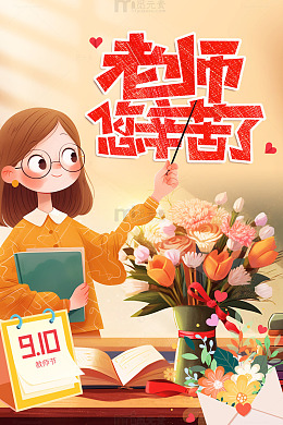 教师节女教师卡通海报