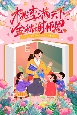 粉色背景书本背景教师节海报