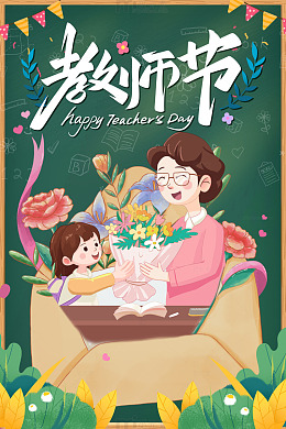 教师节绿色黑板背景师生海报