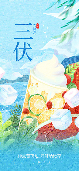 头伏三伏素材中国风手机海报