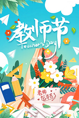 教师节文具花束海报