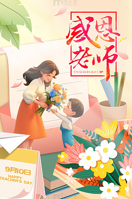 教师节花束师生献花海报