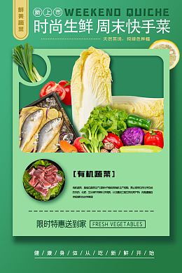 生鲜促销有机蔬菜海鲜蔬菜