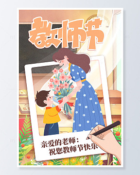 教师节温馨照片海报