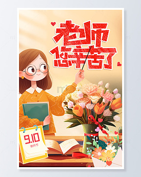 教师节女教师卡通海报