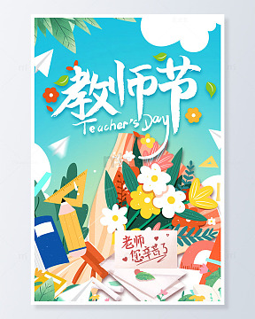 教师节文具花束海报