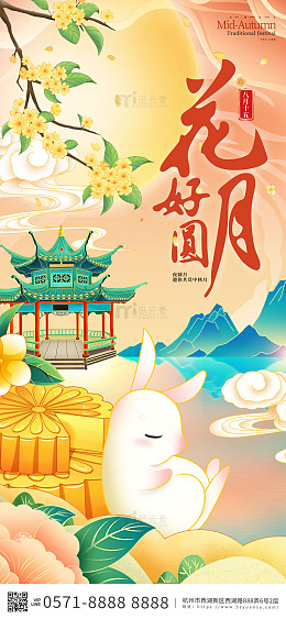 黄色国潮中国风花好月圆中秋节手机海报