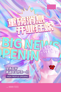 开业钜惠开业海报新店开业盛大开业