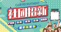 社团纳新设计社团招新跑团