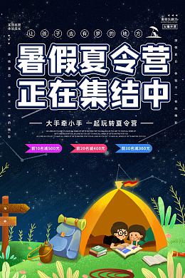 夏令营海报夏令营广告暑假亲子游军训夏令营