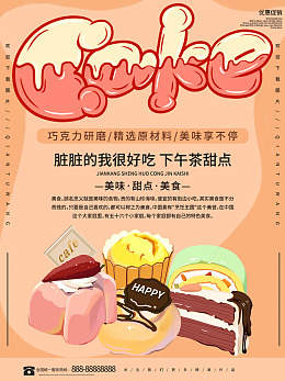广告设计甜点海报甜食美味甜品