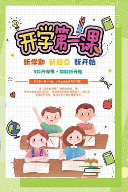 开学活动开学海报小学开学学校开学