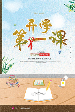 开学盛典第一课开学庆典校园开学