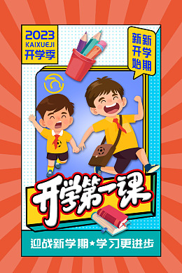 开学盛典小学开学开课开学背景