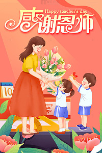 感谢恩师学生送花教师节海报