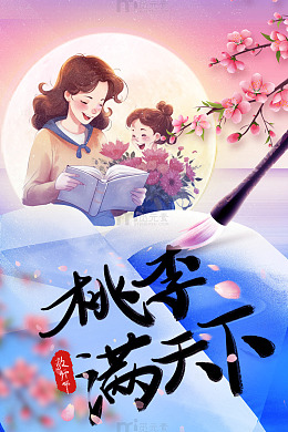 师生教师节桃李满天下海报