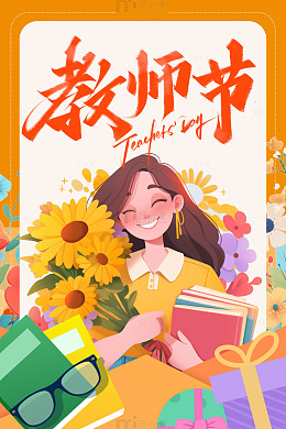 教师节鲜花教师海报