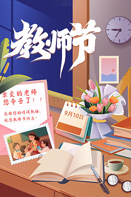 教师节花束日历书本海报
