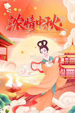 浓情中秋浪漫中秋海报