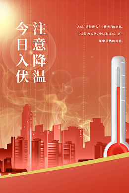 三伏天特性高温预警头伏