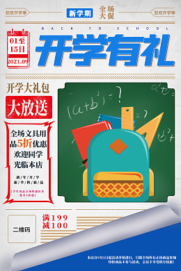 新学期我们开学啦迎新海报