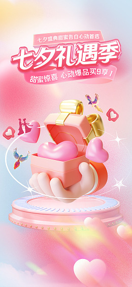 七夕宣传单七夕促销七夕快乐浪漫七夕