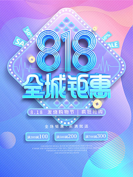 大放价品牌日818海报