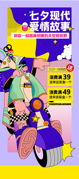 七夕活动七夕派对七夕DM单爱在七夕