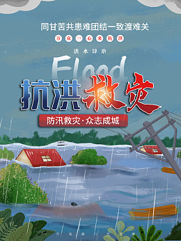 英雄人间有爱抗洪抗洪救灾
