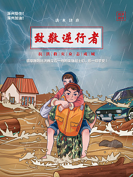 你我同行八方支援抗洪抗洪展板