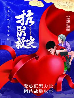 抗洪精神抗洪海报最可爱的人洪水