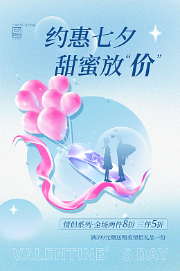 七夕主题七夕节七夕快乐七夕宣传单