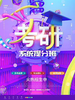 研究生考试考研海报考研培训