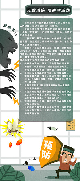 登革热展板防蚊
