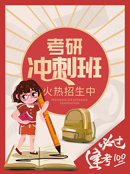 考研海报考研培训考研交流会