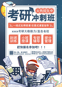 考研海报考研班研究生考试