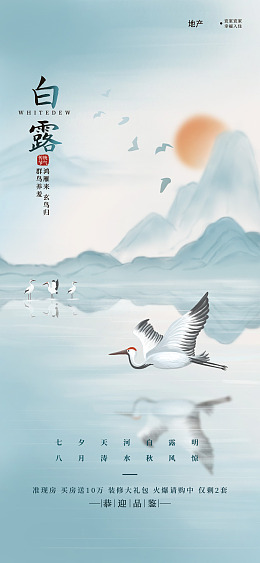 地产白露白露展板抽象白露海报
